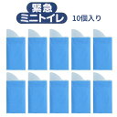 【マラソン限定P2倍】防災グッズ 緊急ミニトイレ G-78 10個入 サンコー 簡易トイレ 災害対策 防災対策 災害備蓄 防災製品 介護用品