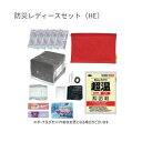 防災レディースセット(HE) S0040-0 白元アース 女性用防災セット 1人用 避難 おしゃれ 災害 備え 災害用品