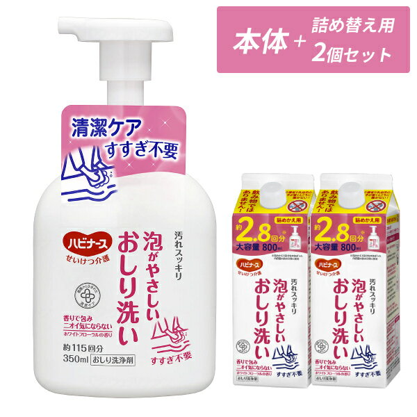 (本体+詰替2個セット) ハビナース 泡がやさしいおしり洗い 本体 350ml 詰替用 800mL ピジョン 介護用品..