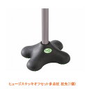 【マラソン限定P2倍】杖 ステッキ おしゃれ ヒューゴステッキオフセット多点杖 杖先 1個 104685 竹虎 ヒューマンケア事業部 介護用品
