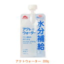 【マラソン限定P2倍】アクトウォーター 0651355 300g 森永乳業クリニコ (介護食 水分補給 脱水対策 熱中症対策) 介護用品