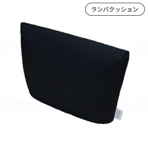 体圧分散 背クッション Welfainランバクッション 40×30×7cm ウェルファン 介護用品