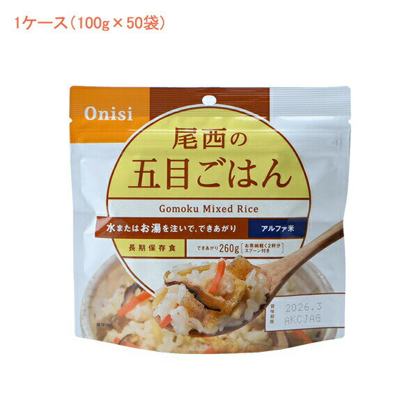 (1ケース 代引き不可) アルファ米1食タイプ 五目ごはん 501 (100g×50袋) 尾西食品 (介護食 食品 非常食 災害対策 防災) 介護用品