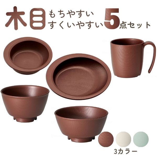【12/1限定P5倍】介護 食器 5点 セット 木目 すくいやすい 電子レンジ 食洗機 対応 日本製 もちやすい・すくいやすいシリーズ 軽量 割れにくい 介護用品 ハンドルなし