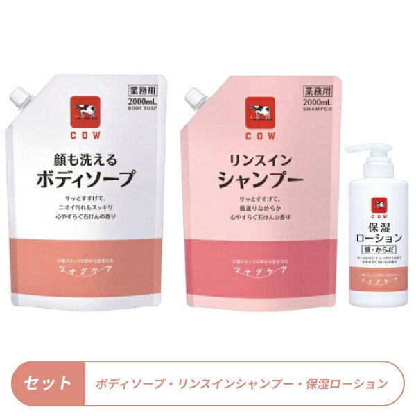 【マラソン限定P2倍】(ツナグケアセット) カウブランド ツナグケア リンスインシャンプー 2000mL 顔も洗えるボディソープ 2000L 保湿ローション (顔・からだ用) 500mL 各1個セット 牛乳石鹸 まとめ買い お試し 介護用品