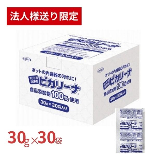 【スーパーSALE限定P2倍】【法人・施設様限定】ポット用洗浄剤 ピカリーナ 30g×30袋入 UYEKI ポット洗浄 クエン酸 電気ポット 電気ケトル 業務用 大容量 ホテル (代引き不可)
