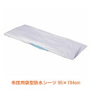【スーパーSALE限定P2倍】布団用袋型防水シーツ 526300 95×194cm 岡山三誠 (布団 防水シーツ) 介護用品