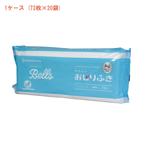 1ケース SHIMBASHI Bells シンバシベルズ おしりふき 900-09135　72枚入×20袋 新橋製紙 大人用おしりふき 介護用おしりふき 日本製 大判 介護用品