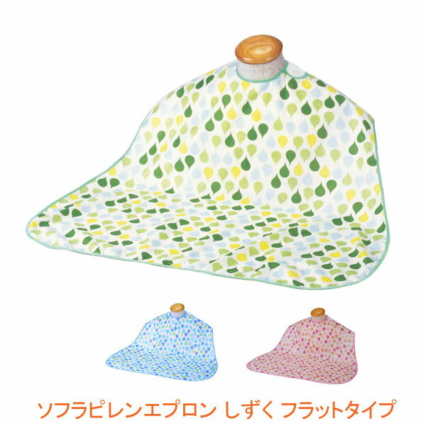 【ブラックフライデーP2倍】ソフラピレン エプロン しずく フラットタイプ 102240 102241 102242 竹虎 ヒューマンケア事業部 (食事 エプロ...