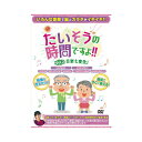 楽天介護用品専門店　まごころショップたいそうの時間ですよ！！ Vol.2 音楽七変化！ ブラボーグループ （介護 レクリエーション dvd） 介護用品