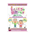 たいそうの時間ですよ！！ Vol.2 音楽七変化！ ブラボーグループ (介護 レクリエーション dvd) 介護用品