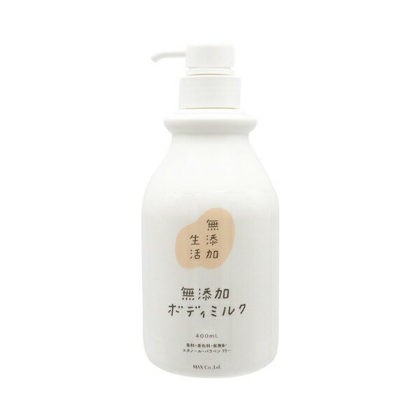 Rakuten - 無添加生活 無添加ボディミルク 400mL マックス 介護 無添加 ボディミルク 入浴 スキンケア 介護用品
