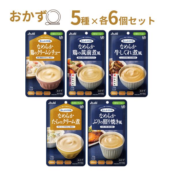 介護食 レトルト やわらか食 まんぷく日和 なめらか 5種×6個セット アサヒグループ食品 ムース食 ミキサー食 かまなくてよい 区分4 介護食品 おかず