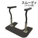 【パナソニック】 トイレ手すり 置き型 介護用品 トイレ用手すり スムーディ 両手すり XPN-L80832 立ち上がり補助器具 工事不要 洋式トイレ用 介護用品