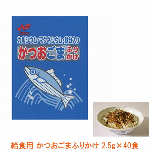 給食用 かつおごま ふりかけ 1261 2.5g×40食 ニチフリ食品工業 (栄養強化ふりかけ ふりかけ 小袋 介護食 食品) 介護用品