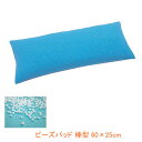 【マラソン限定P2倍】ビーズパッド 棒型 60×25cm 介援隊 (体位 保持 床ずれ防止) 介護用品