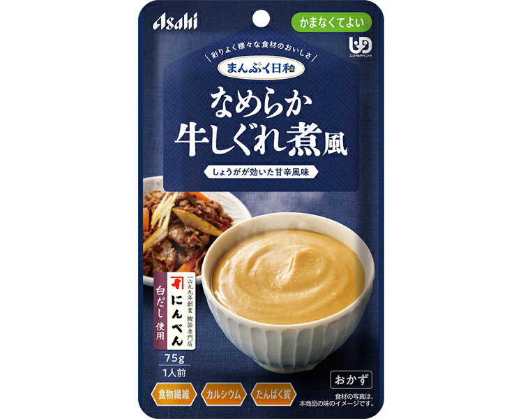 介護食 レトルト やわらか食 まんぷく日和 なめらか牛しぐれ煮風 75g アサヒグループ食品 ムース食 ミキサー食 かまなくてよい 区分4 介護食品 おかず