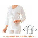 神戸生絲 ワンタッチ肌着 婦人用前開き7分袖 / No.50 LL(202154) 介護用品