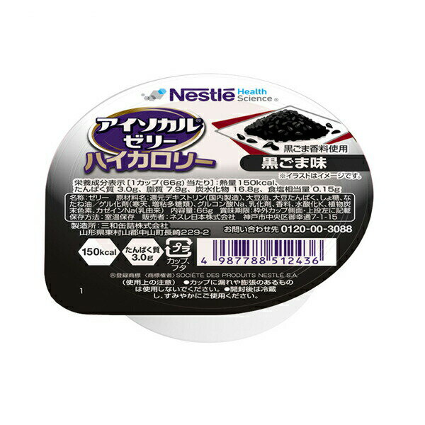 ネスレ日本 介護食 アイソカルゼリー ハイカロリー 黒ごま味 9451245　66g ネスレ日本ネスレヘルスサイ..