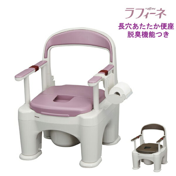 【ブラックフライデーP2倍】パナソニック 樹脂製ポータブルトイレ 座楽ラフィーネ 長穴脱臭あたたか便座タイプ (前傾後傾脚付き) PN-L30218 (ポータブルトイレ 肘付き椅子 暖房便座 キャスター付き) 介護用品