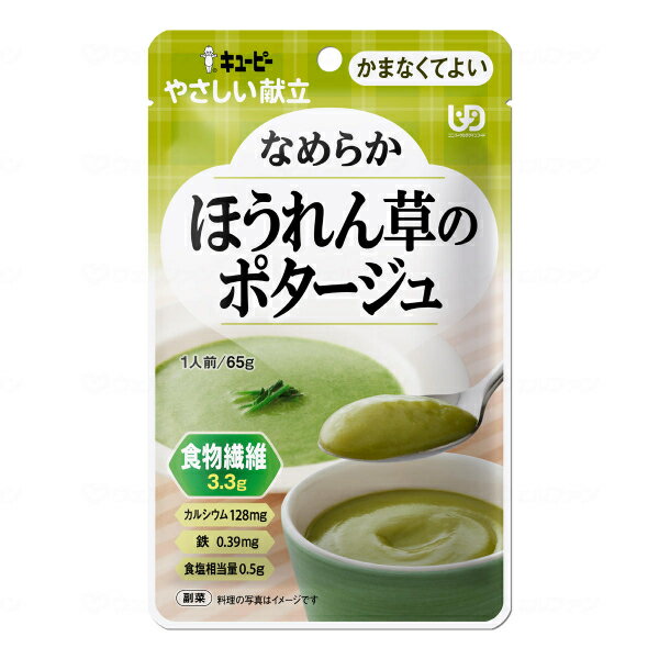 介護食 かまなくてよい おかず キユーピーやさしい献立 Y4-32 なめらかほうれん草のポタージュ 65g 区分4 噛まなくてよい ミキサー食 ペースト食 なめらか食 介護用品