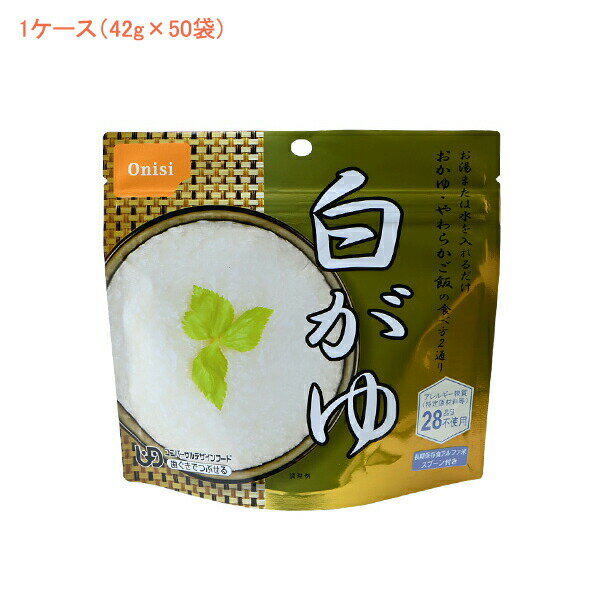 (1ケース 代引き不可) アルファ米1食タイプ 白がゆ 801 (42g×50袋) 尾西食品 (介護食 食品 非常食 災害対策 防災) 介護用品