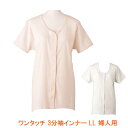 ワンタッチ 3分袖インナー 婦人用 HW0138 LL グンゼ(女性用肌着 マジックテープ式 婦人用肌着) 介護用品