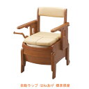 【スーパーSALE限定P2倍】安寿 家具調トイレ セレクトR 自動ラップ はねあげ 533-943 標準便座 アロン化成 ポータブルトイレ 肘付き椅子 プラスチック 椅子 天然木 キャスター付き 介護用品(4)