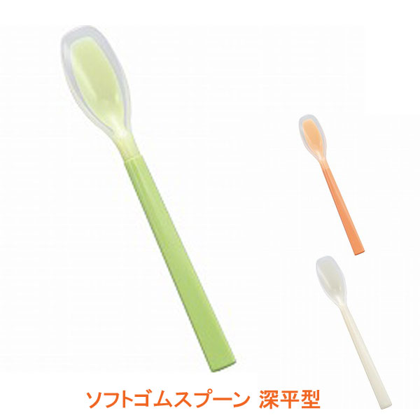 【ブラックフライデーP2倍】ソフトゴムスプーン 深平型 斉藤工業 介護用品