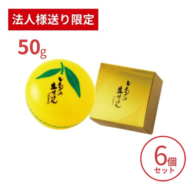 【法人・施設様限定】洗顔石鹸 美香柑 レモンの生せっけん 50g×6個セット UYEKI 洗顔料 毛穴 洗顔フォ..