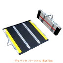 【マラソン限定P2倍】(代引き不可) 折りたたみ式軽量スロープ デクパック パーソナル 長さ70cm ケアメディックス (車椅子 スロープ 段差解消スロープ 屋...