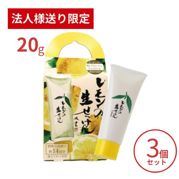 Qiora - 【法人・施設様限定】洗顔石鹸 美香柑 レモンの生せっけん 20g×3個セット UYEKI 洗顔料 毛穴 洗顔フォーム 洗顔石けん 乾燥肌 低刺激 (代引き不可)