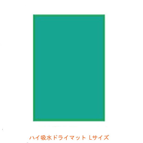 ハイ吸水ドライマットL (100×150×1.2cm) シンエイテクノ 介護用品