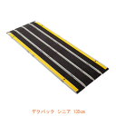 【マラソン限定P2倍】(代引き不可) 折りたたみ式軽量スロープ デクパック シニア(エッジなし)長さ135cm ケアメディックス (車椅子 スロープ 段差解消ス...