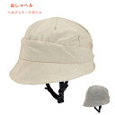 自転車専用ヘルメット+専用帽子 おしゃヘル ヘルメット+クロシェ 頭囲54~58cm 17723 17724 コジット 介護 日常生活 便利用品 介護用品
