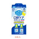 オーラルプラス 口腔ケアスポンジ 19410 30本入 アサヒグループ食品 (口腔ケア スポンジ ブラシ 個包装 介護) 介護用品(4)