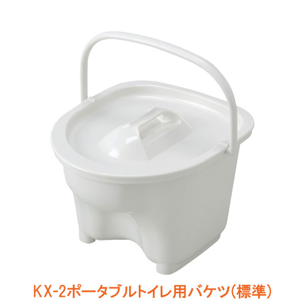 KX-2ポータブルトイレ用バケツ 標準 533-975 アロン化成 介護用品