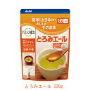 【マラソン限定P2倍】とろみエール 19342 330g アサヒグループ食品 (とろみ剤 とろみ 介護食 食品) 介護用品