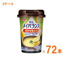 【8/1限定P5倍】明治 メイバランス Mini カップ コーンスープ味 125mL×72本 (3ケース) 明治 (介護食 健康食品 新容器 飲みやすい 栄養補...
