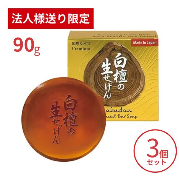 Rakuten - 【マラソン限定P2倍】【法人・施設様限定】洗顔石鹸 固形 美香柑 白檀の生せっけん 固形タイプ 90g×3個セット UYEKI 洗顔料 毛穴 洗顔フォーム 洗顔石けん 乾燥肌 (代引き不可)