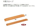 (代引き不可) 木製スロープ 幅80×奥行15×高さ3.5cm CDU-0135 矢崎化工 (段差解消スロープ 介護 用 スロープ) 介護用品 3