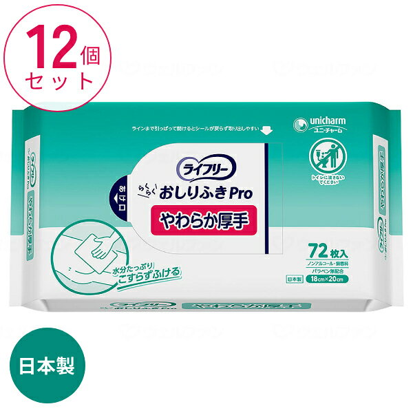 【スーパーSALE限定P2倍】(1ケース) 72枚×12袋 ライフリー おしりふきPro やわらか厚手 72枚入 ユニ・チャーム 日本製 介護 からだふき シート 業務用 介護用品