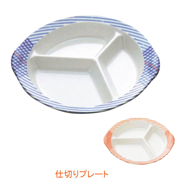 【ブラックフライデーP2倍】仕切りプレート 国際化工 S63CB S63CO (介護 食器) 介護用品