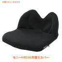 【マラソン限定P2倍】(代引き不可)モニートREHA用替えカバー MOR01-BK1-C 加地 介護用品