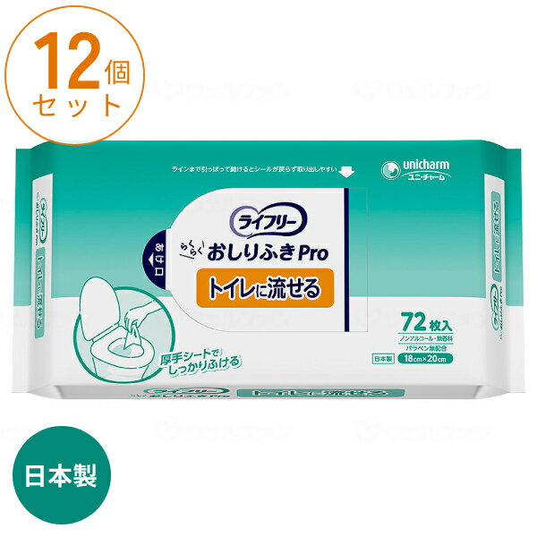 Rakuten - 【マラソン限定P2倍】(1ケース) 72枚×12袋 ライフリー おしりふきPro トイレに流せる 72枚入 ユニ・チャーム 日本製 介護 からだふき シート 業務用 介護用品