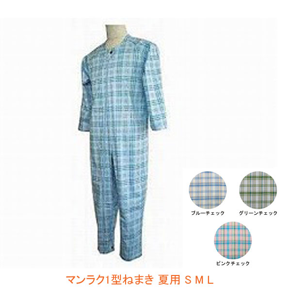介護用パジャマ マンラク1型ねまき 夏用 1201 S M L 萬楽 (タッチホック つなぎ服 上下続き服 いたずら防止ホック付…