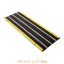 【マラソン限定P2倍】(代引き不可) 折りたたみ式軽量スロープ デクパック シニア(エッジなし)長さ350cm ケアメディックス (車椅子 スロープ 段差解消ス...