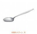 先割れスプーン 大 OSK-281 東海興商 (介護 食器) 介護用品