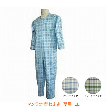 介護用パジャマ マンラク1型ねまき 夏用 1201 LL 萬楽 (タッチホック つなぎ服 上下続き服 いたずら防止ホック付） 介護用品