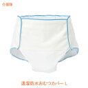 【スーパーSALE限定P2倍】介援隊 透湿防水おむつカバー CX-03001 L 介援隊 (介護 排泄 おむつ カバー) 介護用品
